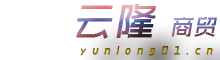 云隆商贸