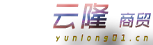 云隆商贸